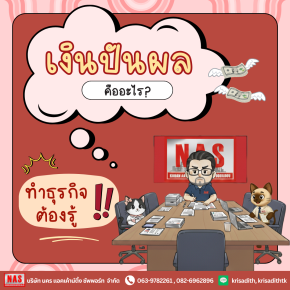 เงินปันผลคืออะไร ทำไมกิจการถึงควรรู้ไว้!