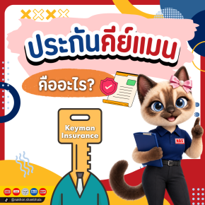 ประกันคีย์แมน (Keyman Insurance) คืออะไร?