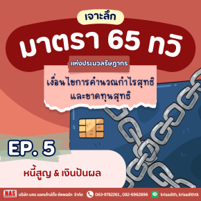 มาตรา 65 ทวิ EP.5 หนี้สูญและเงินปันผล