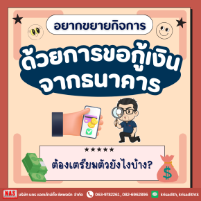 กู้เงินจากธนาคารเพื่อมาขยายธุรกิจ ต้องเตรียมตัวยังไงบ้าง?