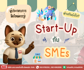 Start-Up กับ SMEs ต่างกันอย่างไร ผู้ประกอบการมือใหม่ควรรู้!
