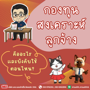 กองทุนสงเคราะห์ลูกจ้าง กฎหมายใหม่ที่นายจ้าง-ลูกจ้างต้องรู้