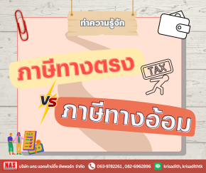 ทำความรู้จักกับ "ภาษีทางตรง" และ "ภาษีทางอ้อม"