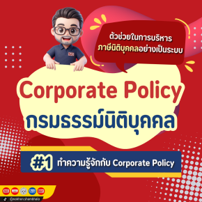 ทำความรู้จักกับ Corporate Policy หรือ กรมธรรม์นิติบุคคล