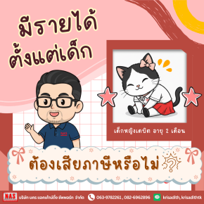 มีรายได้ตั้งแต่เด็ก ต้องเสียภาษีหรือไม่?