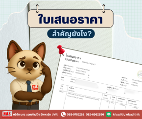 ใบเสนอราคา สำคัญกับกิจการยังไง?