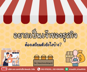 อยากเป็นเจ้าของธุรกิจ ต้องเตรียมตัวยังไงบ้าง?