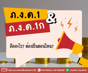 ภ.ง.ด.1 และ ภ.ง.ด.1ก คืออะไร?