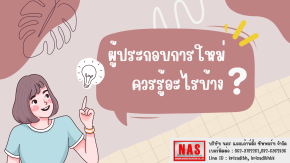 ผู้ประกอบการใหม่ควรรู้อะไรบ้าง?