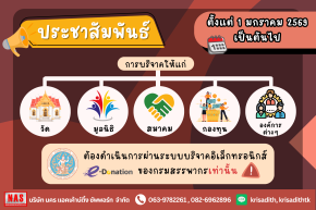 สรรพากรประกาศใหม่ บริจาคให้วัดต้องผ่าน e-Donation เท่านั้น
