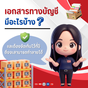 เอกสารทางบัญชีมีอะไรบ้าง และต้องเก็บไว้กี่ปีถึงทำลายทิ้งได้