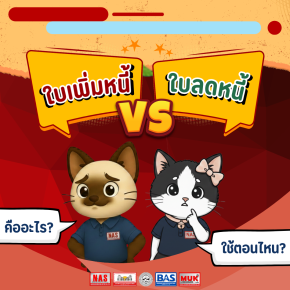 ใบเพิ่มหนี้และใบลดหนี้ คืออะไร ต้องใช้ตอนไหน?
