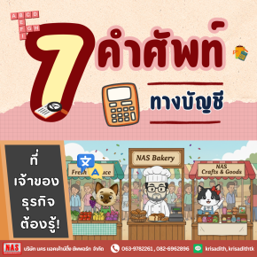 7 คำศัพท์พื้นฐานทางบัญชีที่คนทำธุรกิจควรรู้