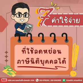 7 ค่าใช้จ่ายที่ใช้ลดหย่อนภาษีนิติบุคคลได้