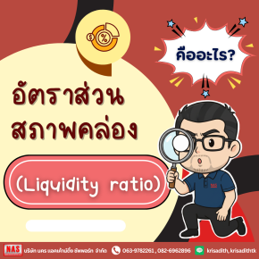 ทำความรู้จักกับ "อัตราส่วนสภาพคล่อง (liquidity-ratio)"