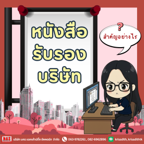 หนังสือรับรองบริษัท สำคัญอย่างไร