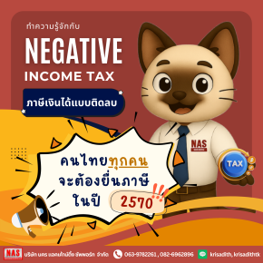 Negative Income Tax กับการที่คนไทยทุกคนต้องยื่นภาษีในปี 2570