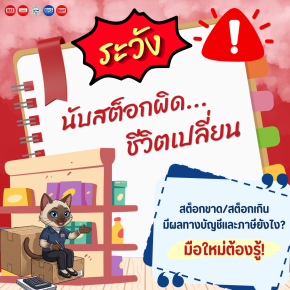 สต็อกขาด/สต็อกเกิน มีผลทางบัญชีและภาษีอย่างไร