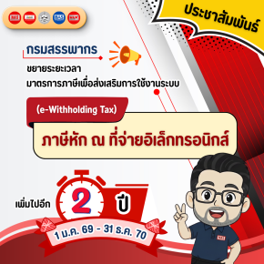 สรรพากรขยายเวลามาตรการฯ เพื่อส่งเสริมระบบภาษีอิเล็กทรอนิกส์ 