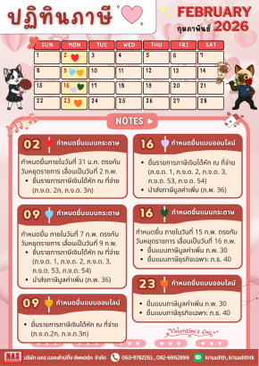 ปฏิทินภาษี ประจำเดือนกุมภาพันธ์ 2569