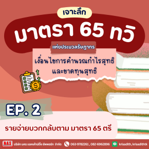 มาตรา 65 ทวิ EP.2 รายจ่ายบวกกลับตามมาตรา 65 ตรี
