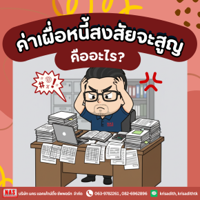 ค่าเผื่อหนี้สงสัยจะสูญ คืออะไร?