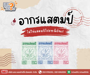รู้หรือไม่? อากรแสตมป์ไม่ใช่แสตมป์ไปรษณีย์นะ!