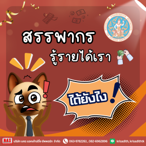 สรรพากรรู้รายได้ของเราได้ยังไง?