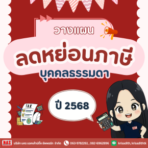 วางแผนลดหย่อนภาษีบุคคลธรรมดา ปี 2568