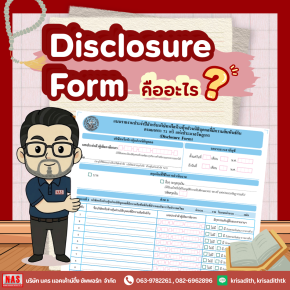 Disclosure Form คืออะไร?