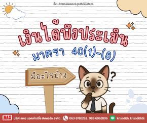 เงินได้พึงประเมิน มาตรา 40 (1) - (8) มีอะไรบ้าง?