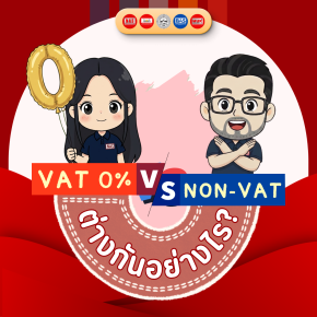ทำธุรกิจต้องรู้! VAT 0% และ Non-VAT ต่างกันอย่างไร?