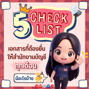 5 Checklist เอกสารที่ต้องส่งให้สำนักงานบัญชีทุกเดือน