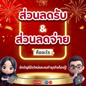 ส่วนลดรับและส่วนลดจ่ายคืออะไร ต่างจากส่วนลดการค้าอย่างไร?