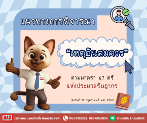 การพิจารณา "เหตุอันสมควร" ตามมาตรา 67 ตรี แห่งประมวลรัษฎากร