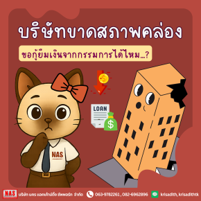 บริษัทขาดสภาพคล่อง สามารถกู้ยืมเงินจากกรรมการได้หรือไม่?