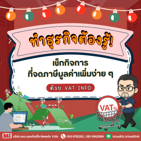 เช็กกิจการที่จดภาษีมูลค่าเพิ่มง่ายๆ ได้ด้วย VAT INFO