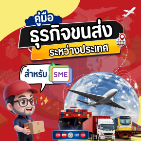 ธุรกิจขนส่งสินค้าระหว่างประเทศ สำหรับ SME ต้องรู้อะไรบ้าง?