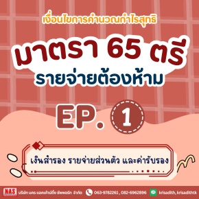 รายจ่ายต้องห้าม - มาตรา 65 ตรี (1)-(4)
