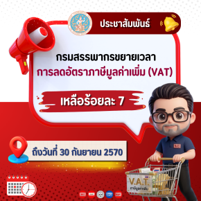 ประชาสัมพันธ์ กรมสรรพากรขยายเวลาการลด VAT 7% ออกไปอีก 1 ปี
