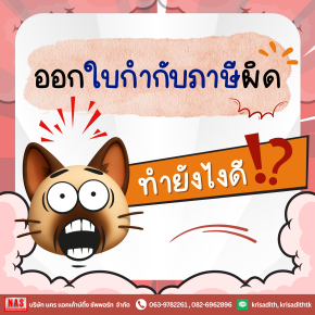 ออกใบกำกับภาษีผิด ทำยังไงดี!!