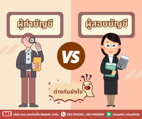 "ผู้ทำบัญชี" และ "ผู้สอบบัญชี" แตกต่างกันอย่างไร?
