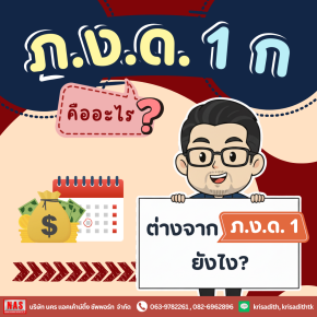 ภ.ง.ด.1ก คืออะไร? ต่างจาก ภ.ง.ด.1 อย่างไร