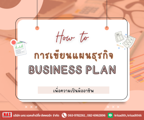 How to การเขียนแผนธุรกิจ (Business Plan) เพื่อความเป็นมืออาชีพ