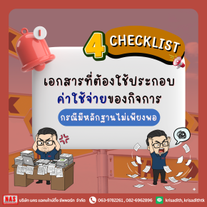 4 checklist เอกสารที่ต้องใช้ประกอบค่าใช้จ่ายของกิจการ