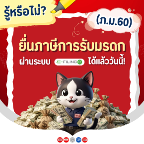 ยื่นแบบและชำระภาษีการรับมรดก (ภ.ม.60) ออนไลน์ได้แล้ววันนี้