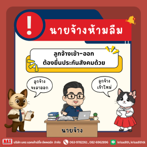 นายจ้างห้ามลืม! ลูกจ้างเข้า-ออก ต้องยื่นประกันสังคมทุกครั้ง