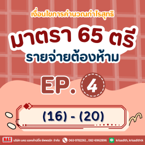 รายจ่ายต้องห้าม - มาตรา 65 ตรี (16)-(20)