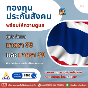 สิทธิประโยชน์ของผู้ประกันตน กรณีเหตุความไม่สงบ ไทย-กัมพูชา