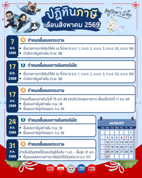 ปฏิทินภาษี ประจำเดือนสิงหาคม 2569